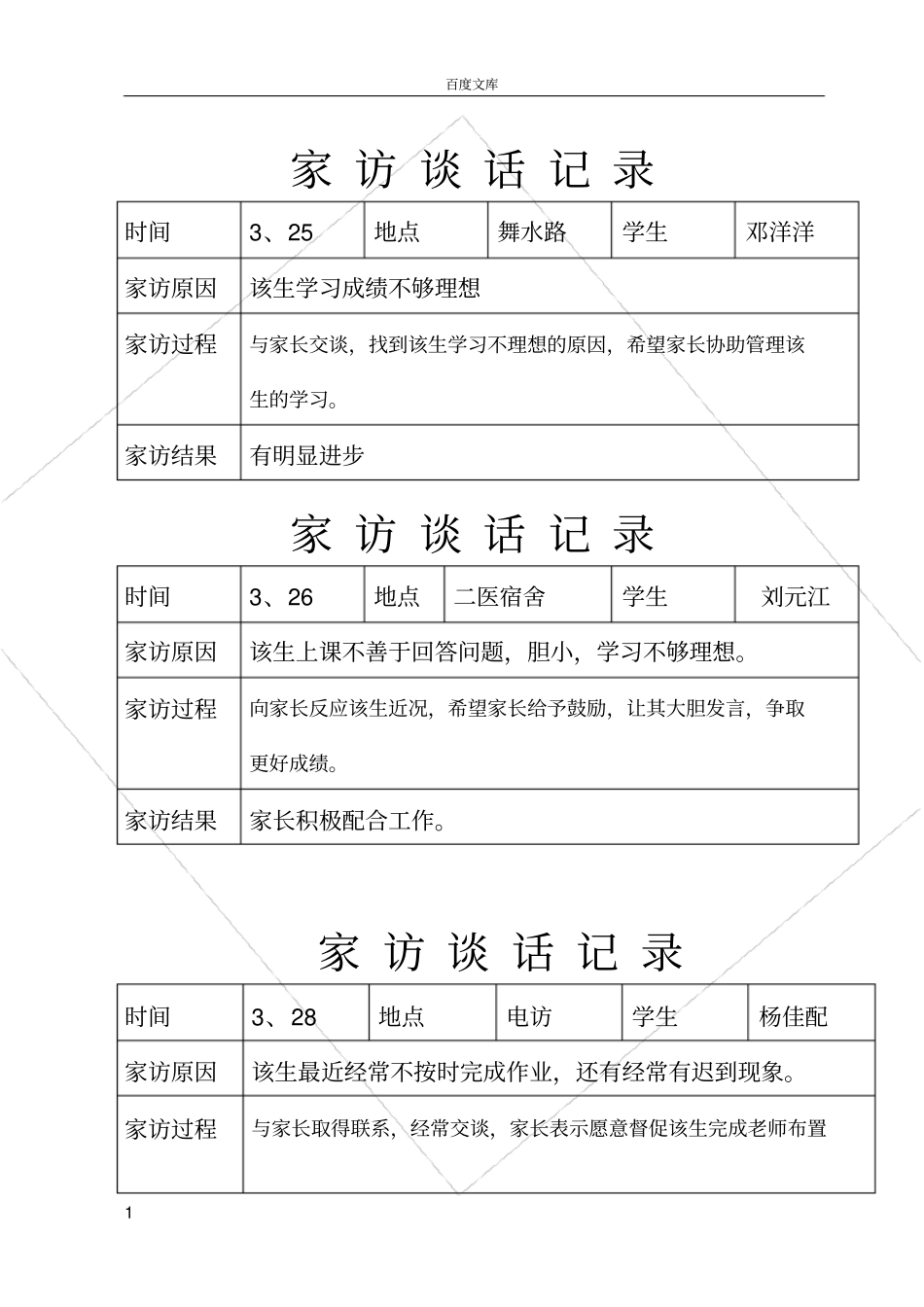 家访谈话记录_第1页