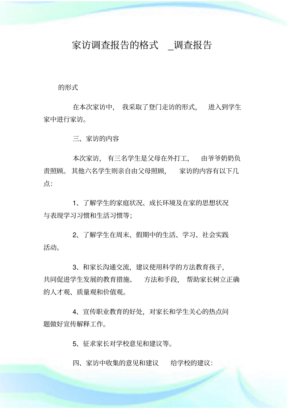 家访调查报告的格式_调查报_第1页
