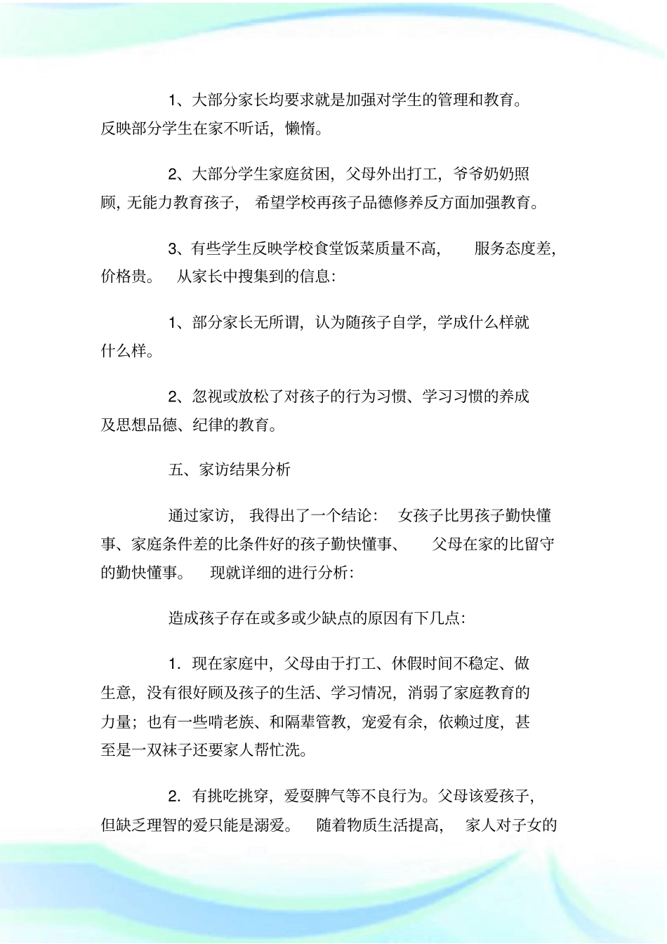 家访调查报告的格式_调查报_第2页