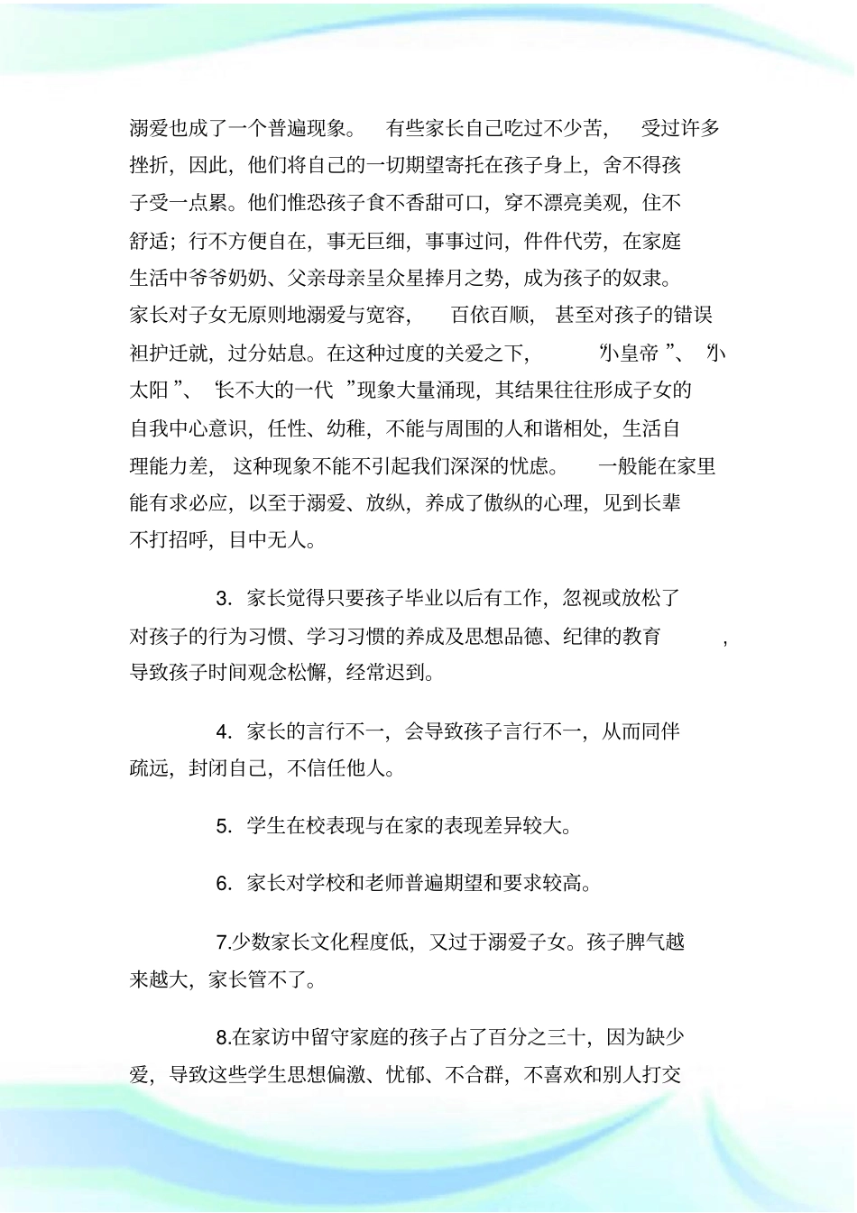 家访调查报告的格式_调查报_第3页