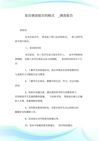家访调查报告的格式_调查报
