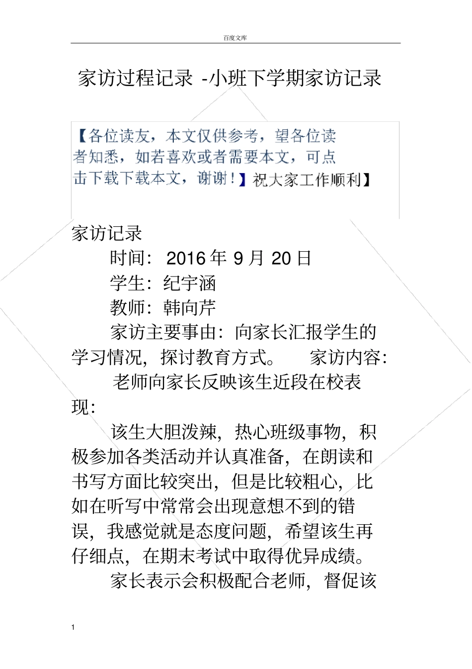 家访过程记录小班下学期家访记录_第1页