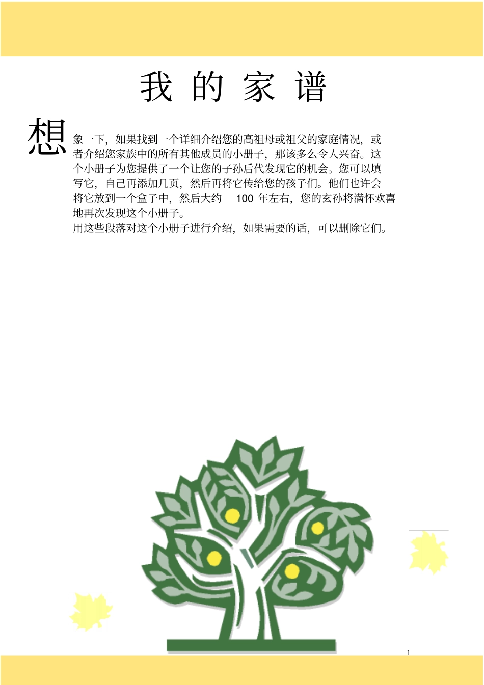 家谱模板可编辑讲解_第1页