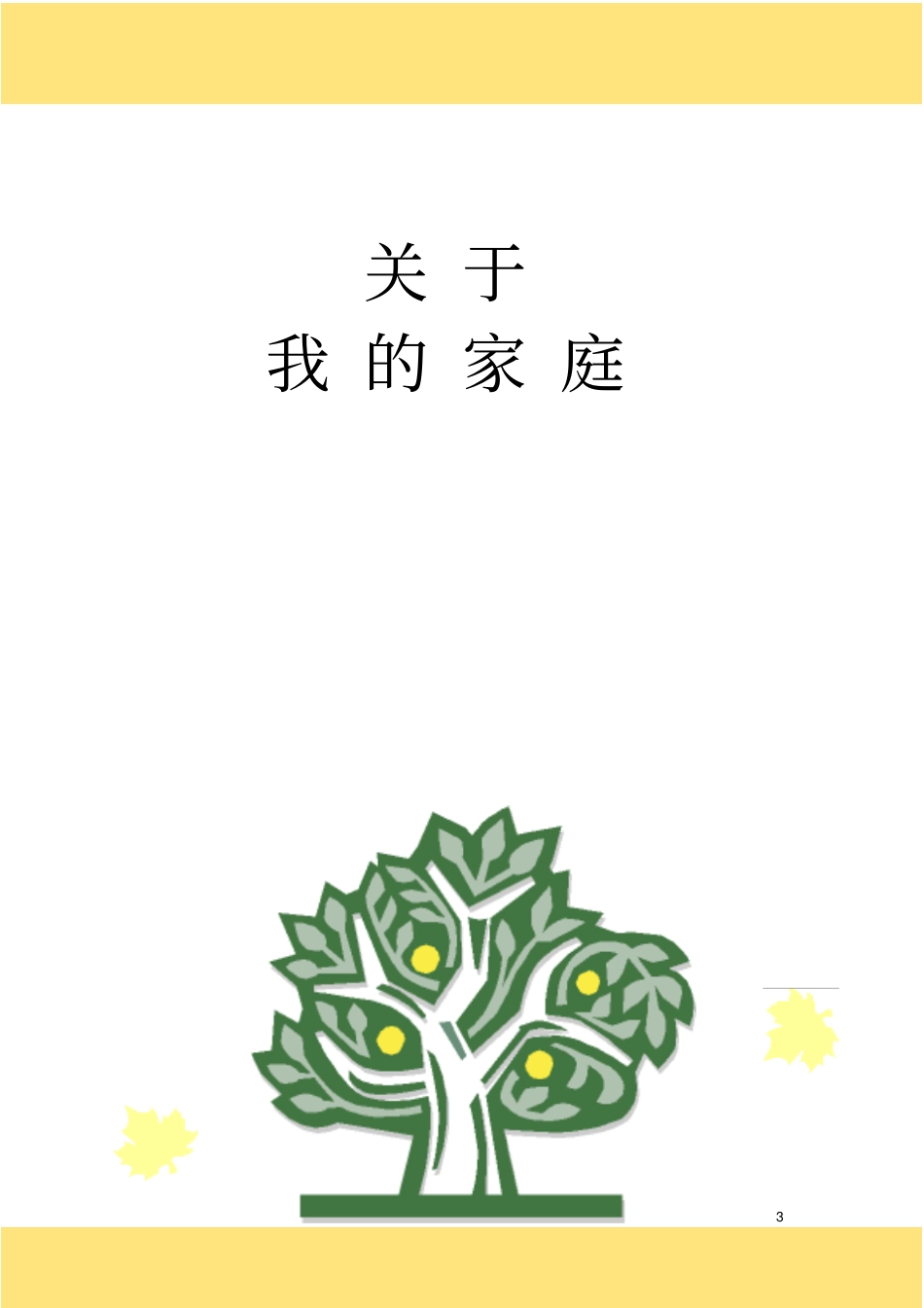 家谱模板可编辑讲解_第3页