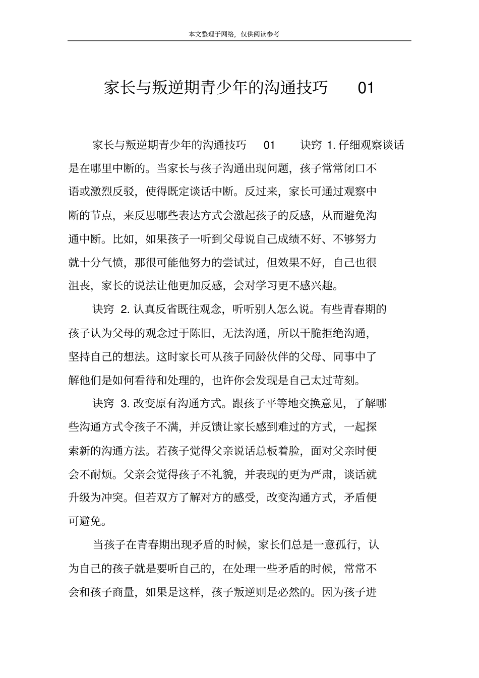 家长与叛逆期青少年的沟通技巧01_第1页