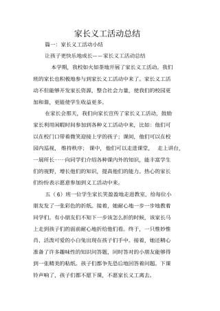 家长义工活动总结