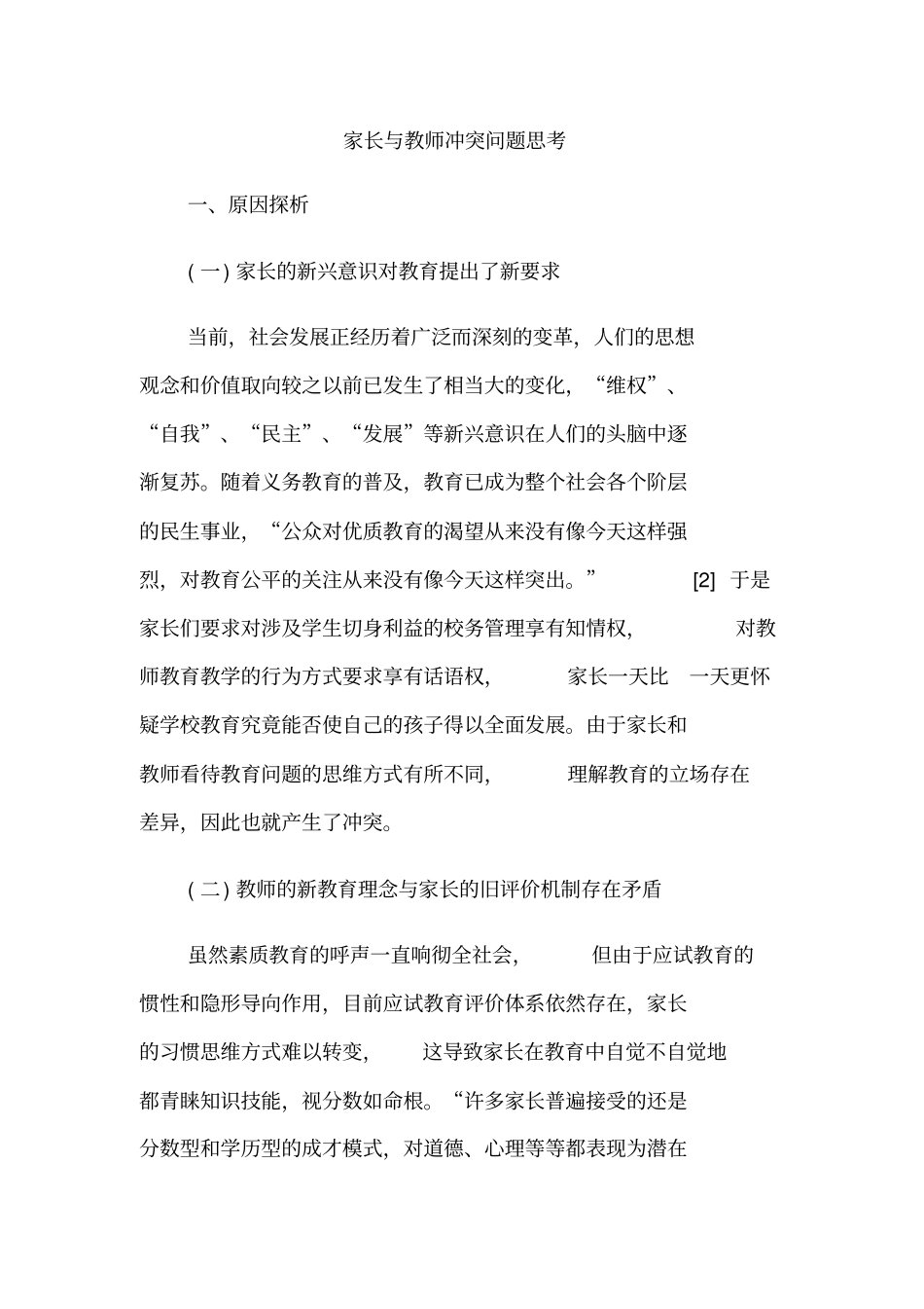家长与教师冲突问题思考_第1页
