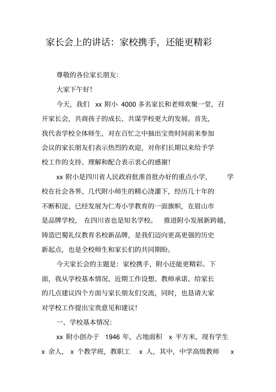 家长会上的讲话：家校携手,还能更精彩_第1页