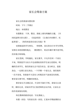 家长会筹备方案