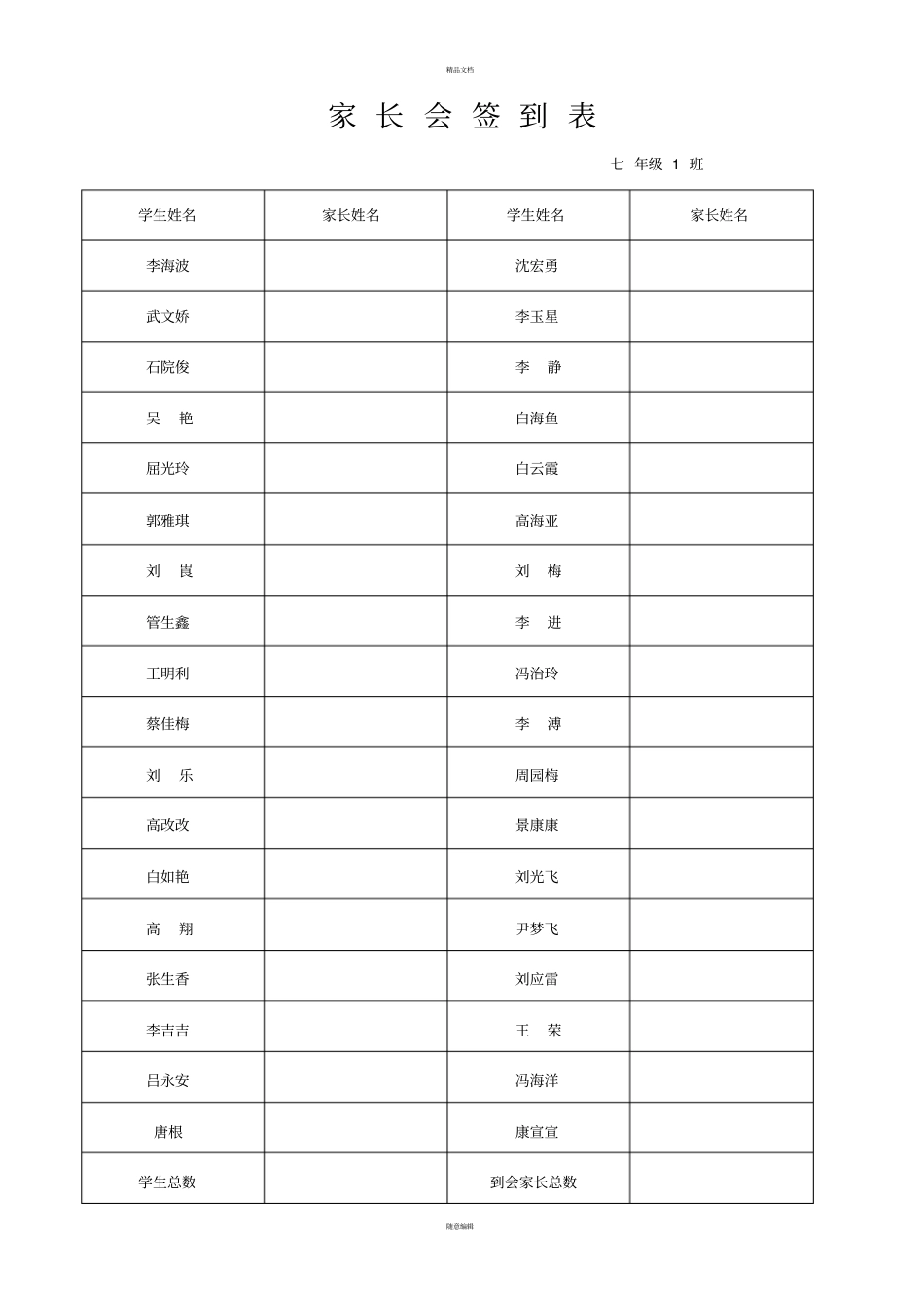 家长会签到表_第1页