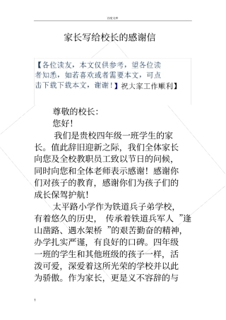 家长写给校长的感谢信