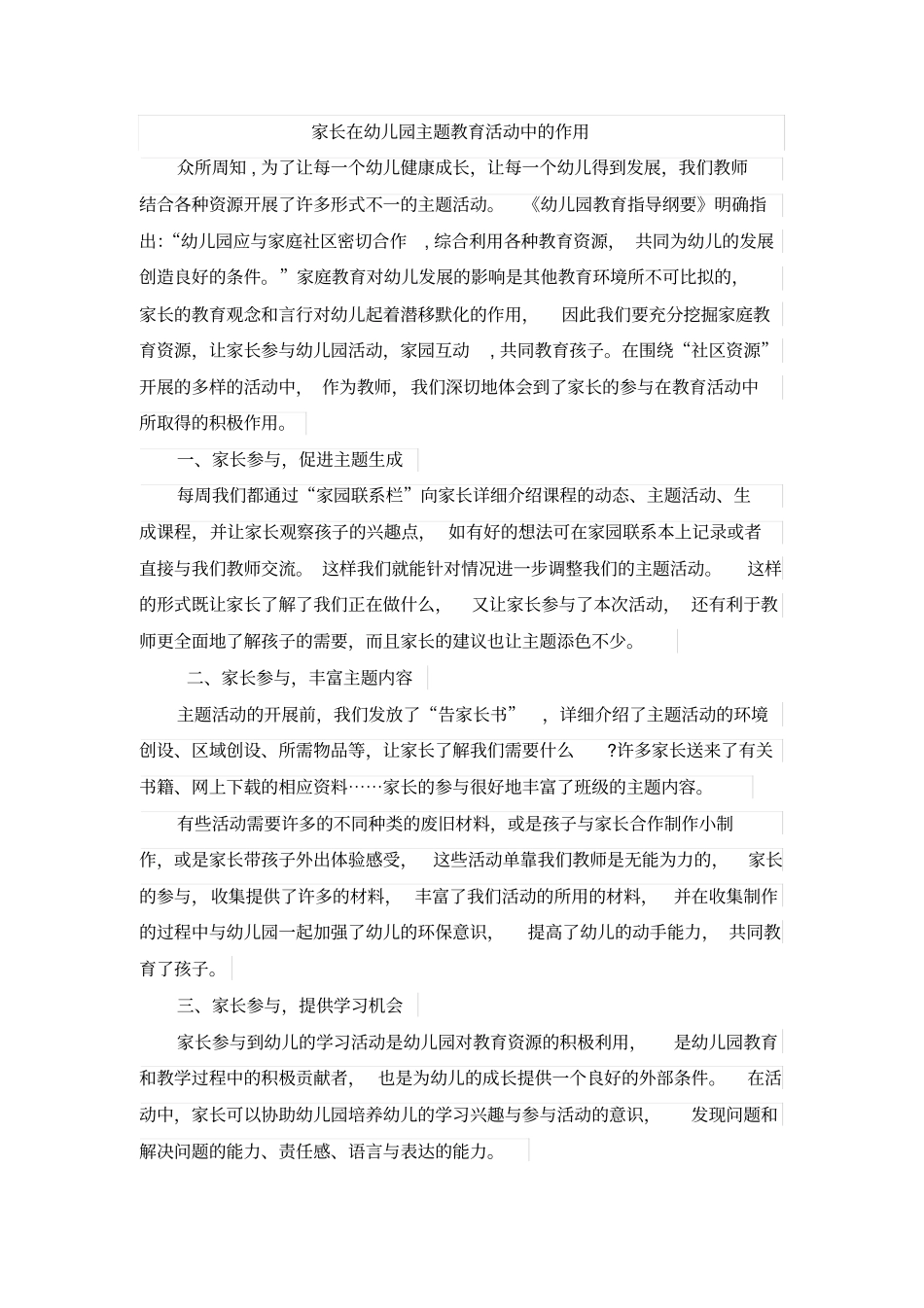家长在幼儿园主题教育活动中的作用_第1页