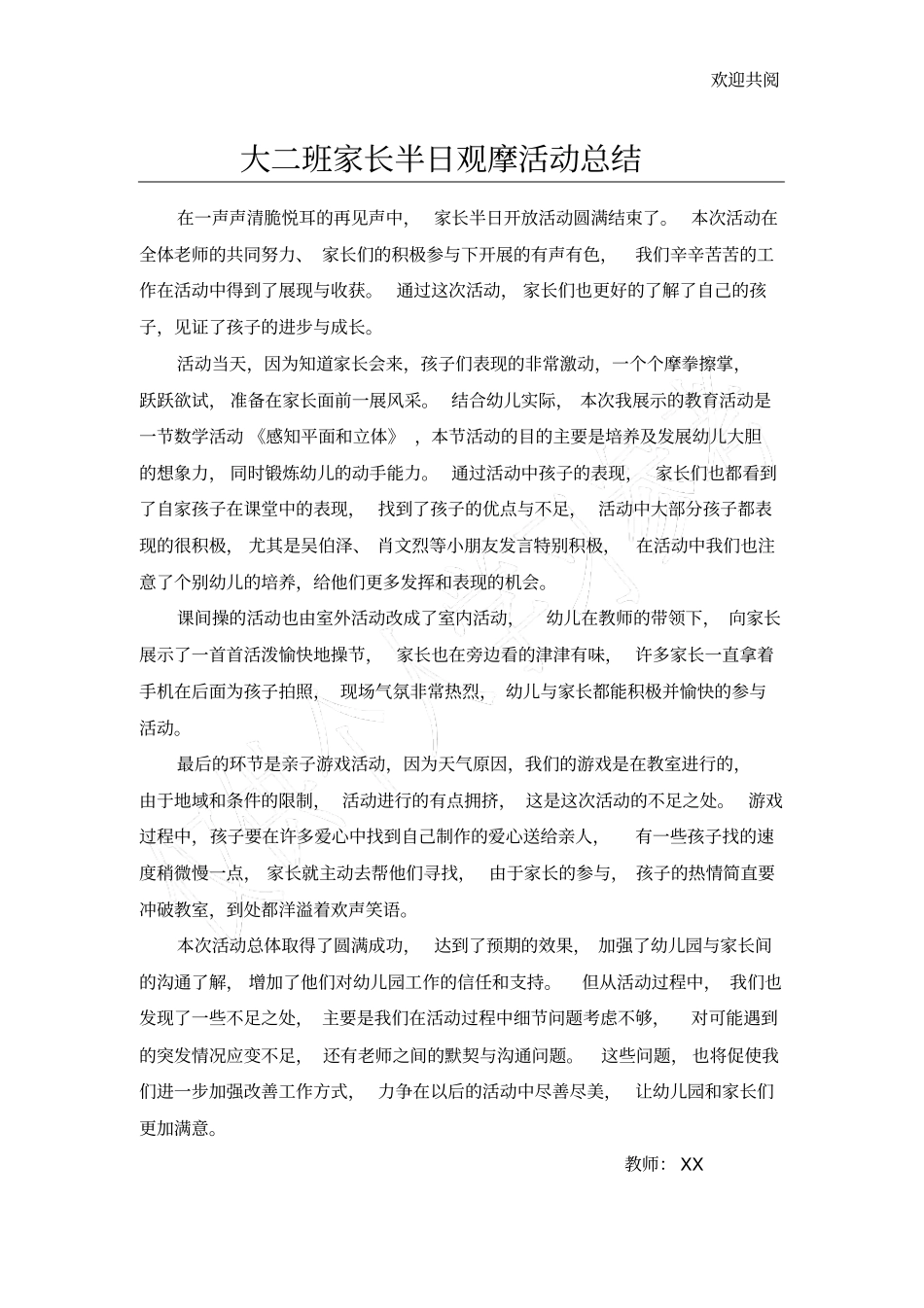 家长半日观摩活动总结_第1页