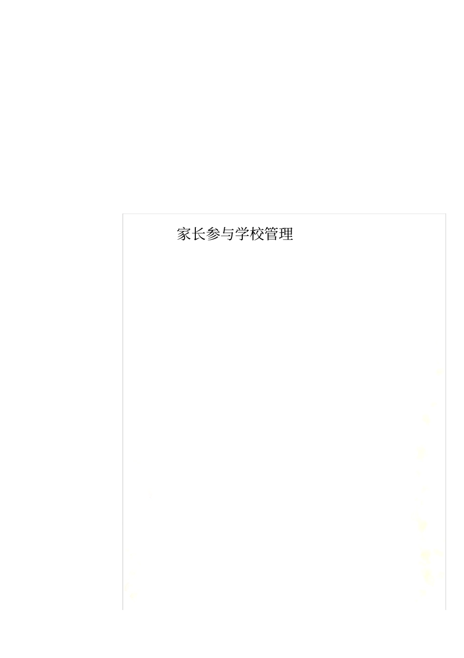 家长参与学校管理_第1页