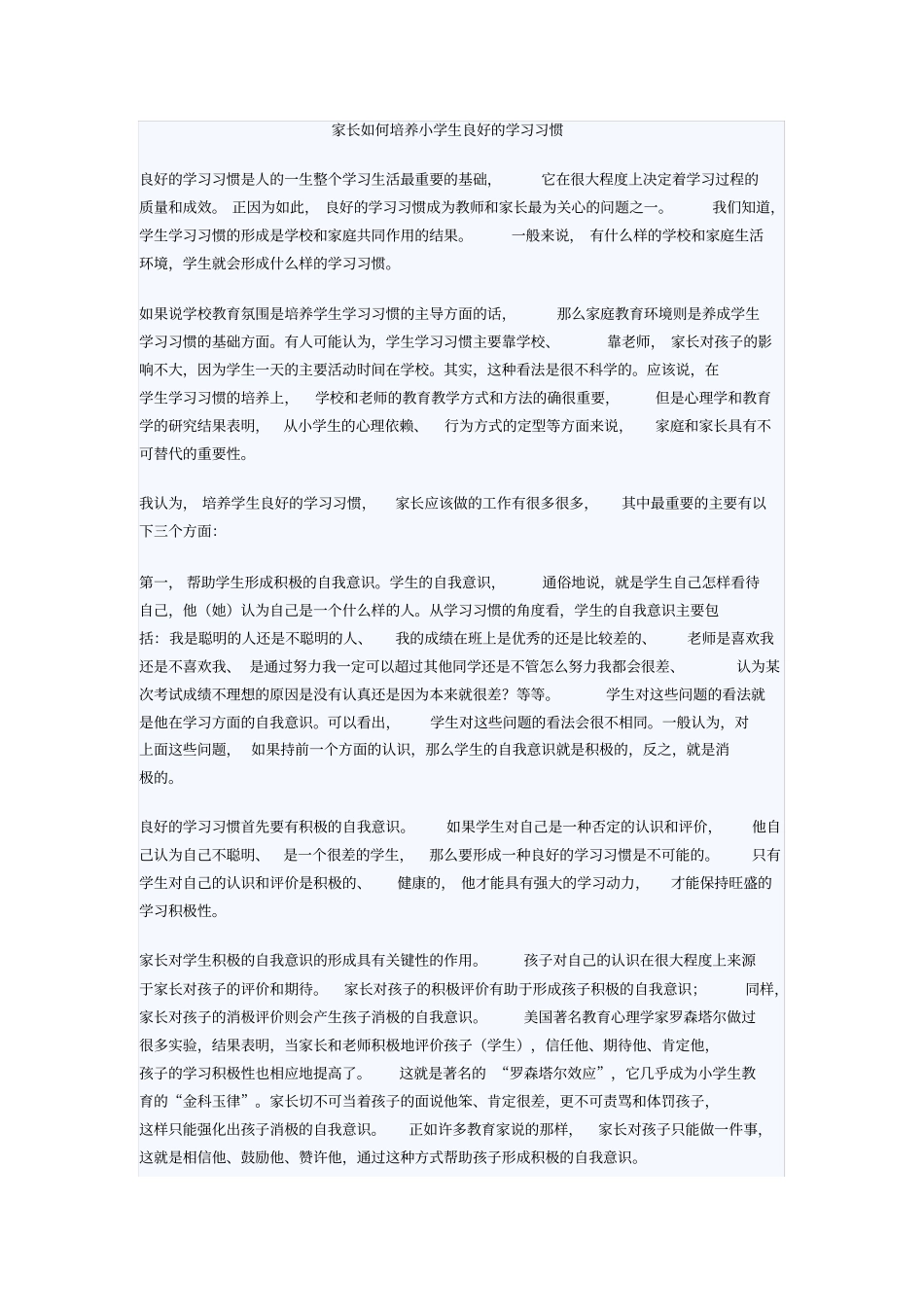 家长如何培养小学生良好的学习习惯_第1页