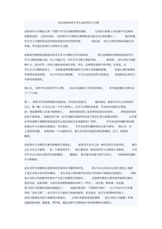 家长如何培养小学生良好的学习习惯