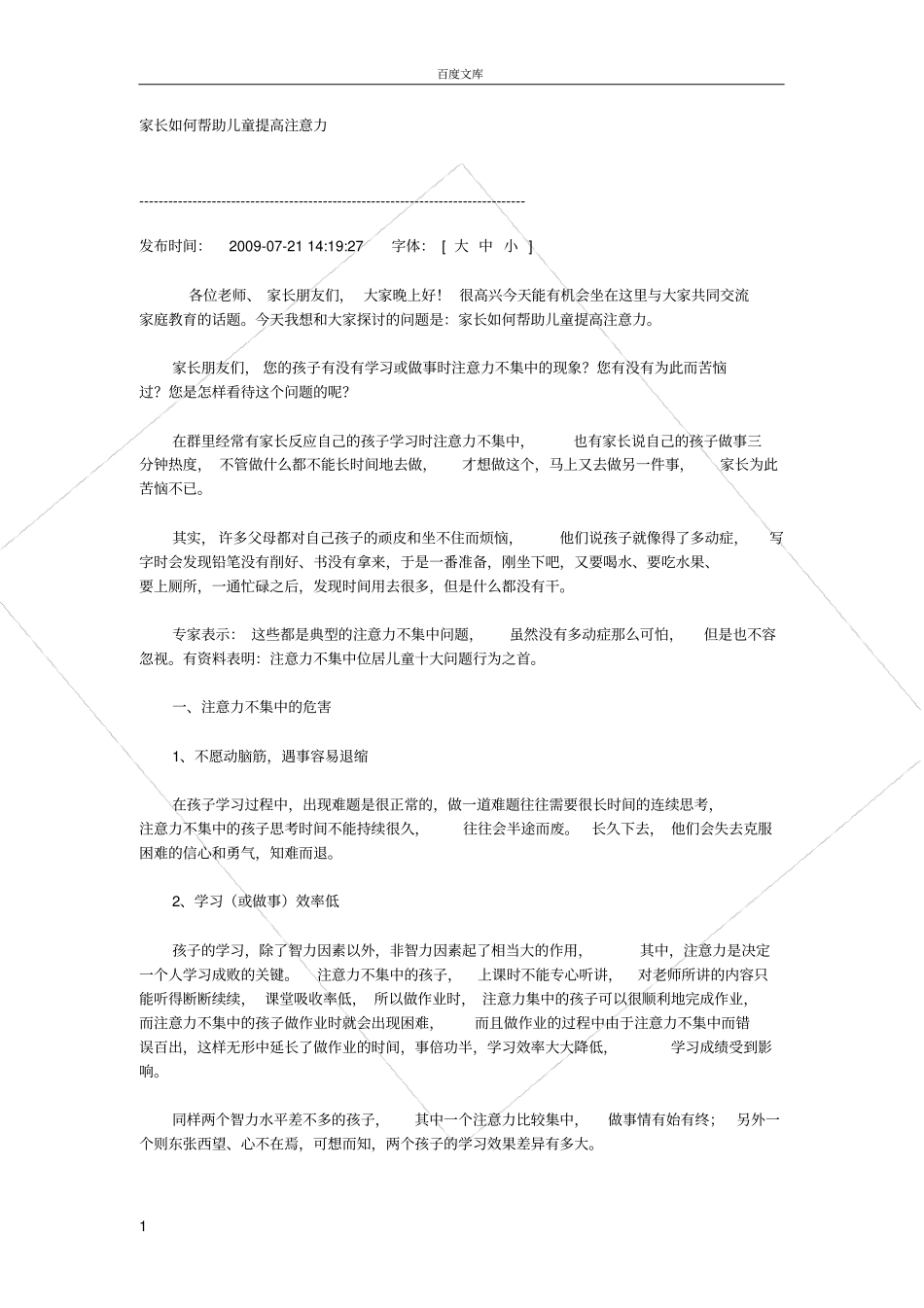家长如何帮助儿童提高注意力_第1页
