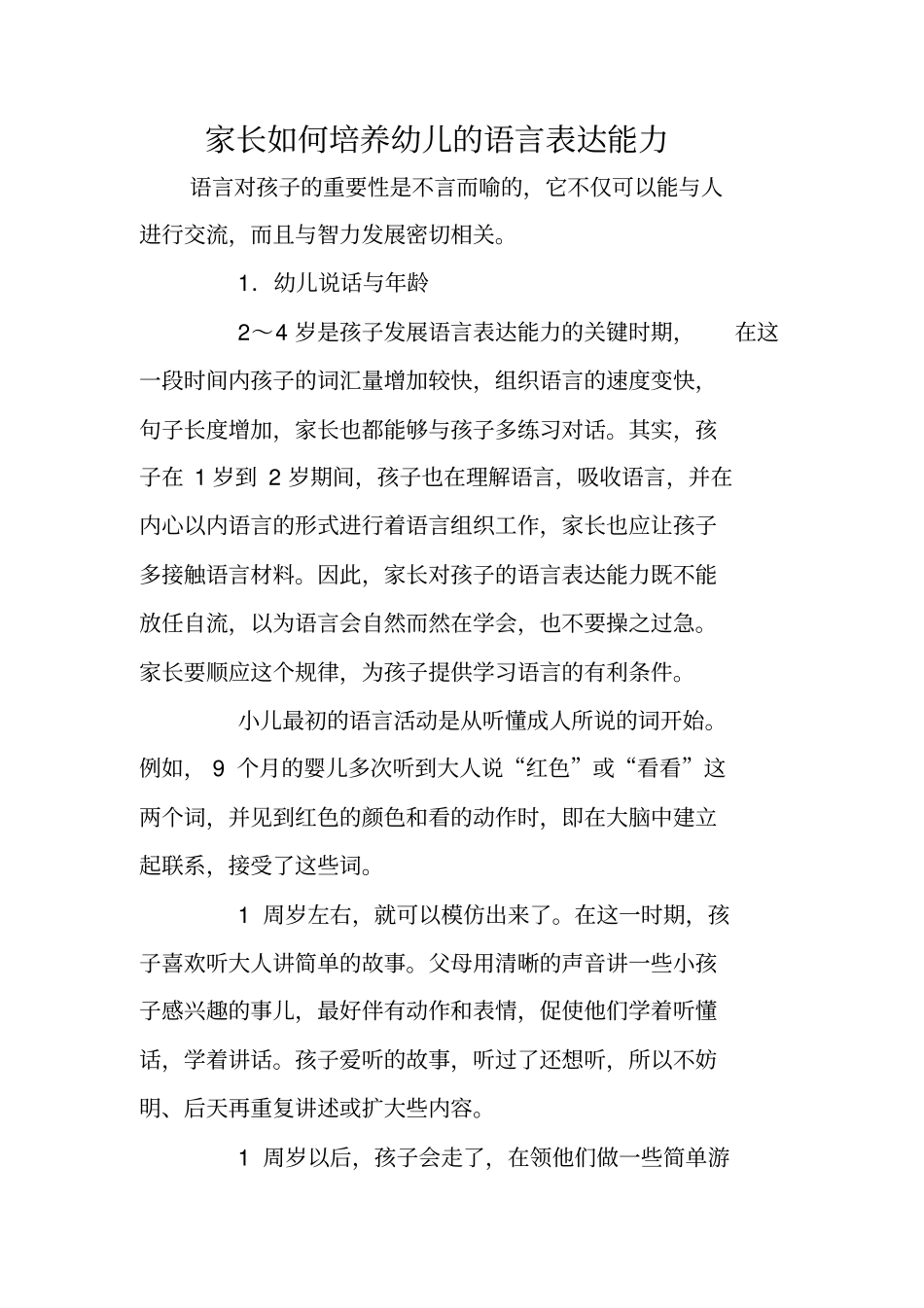 家长如何培养幼儿的语言表达能力_第1页