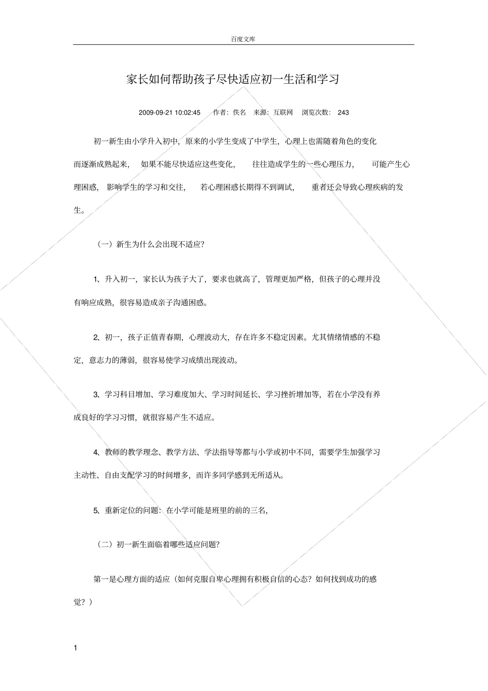 家长如何帮助孩子尽快适应初一生活和学习_第1页