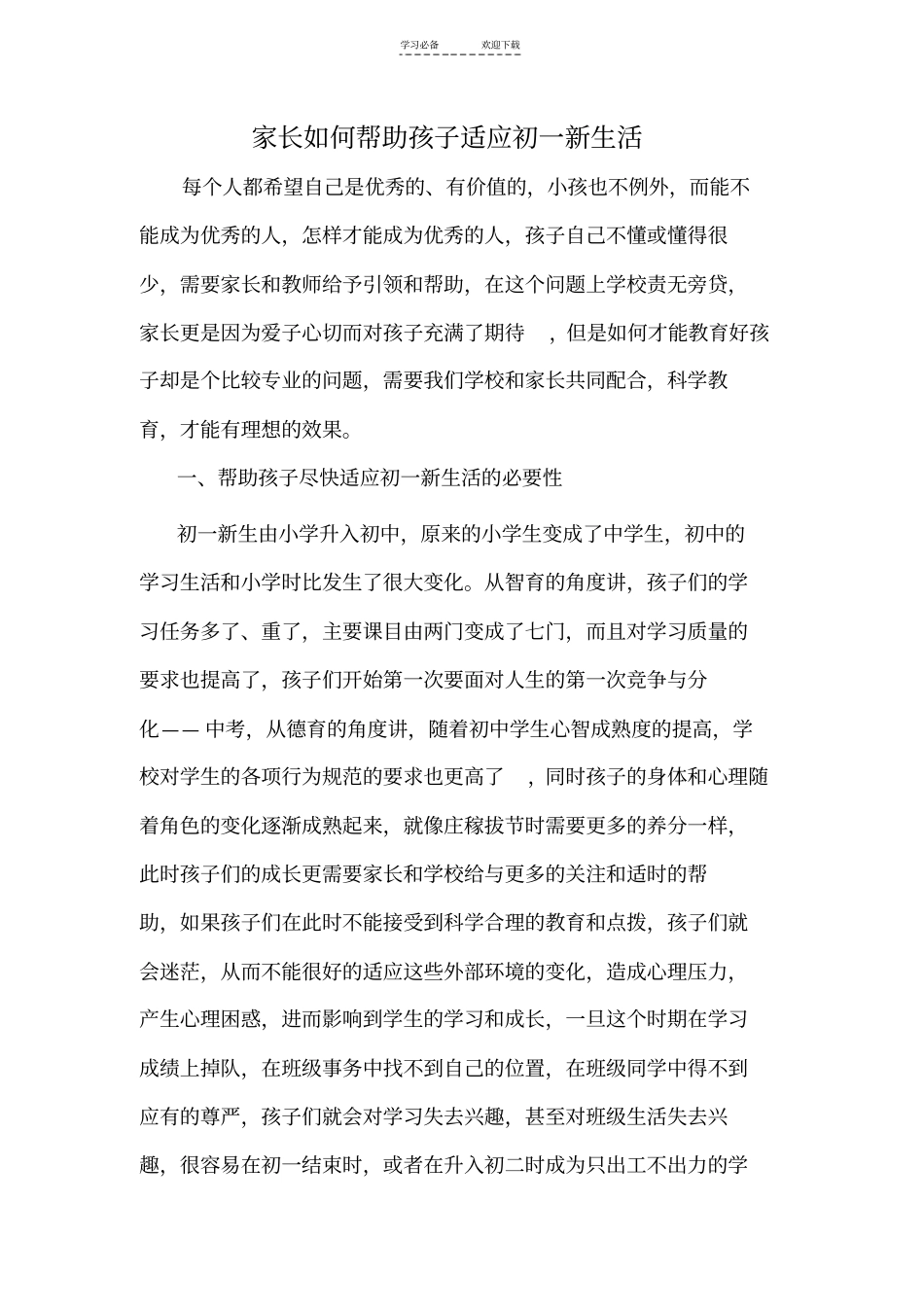 家长如何帮助孩子适应初一新生活_第1页