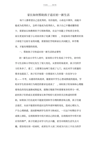 家长如何帮助孩子适应初一新生活