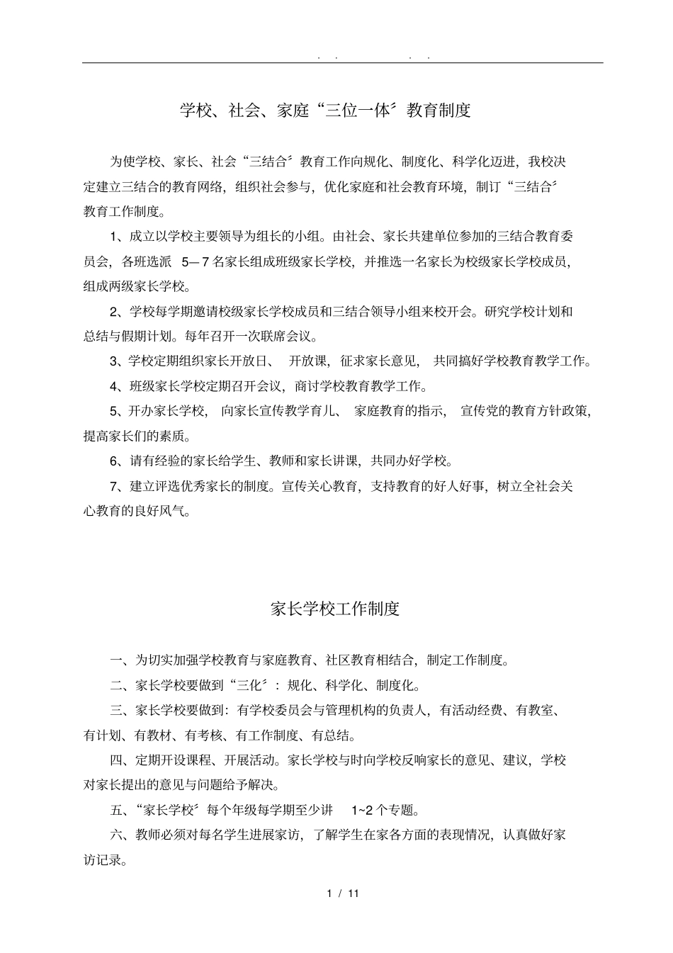 家长学校三位一体制度汇编_第1页