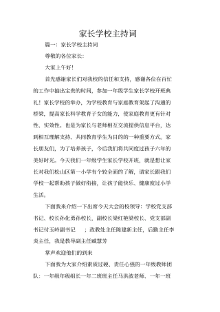 家长学校主持词