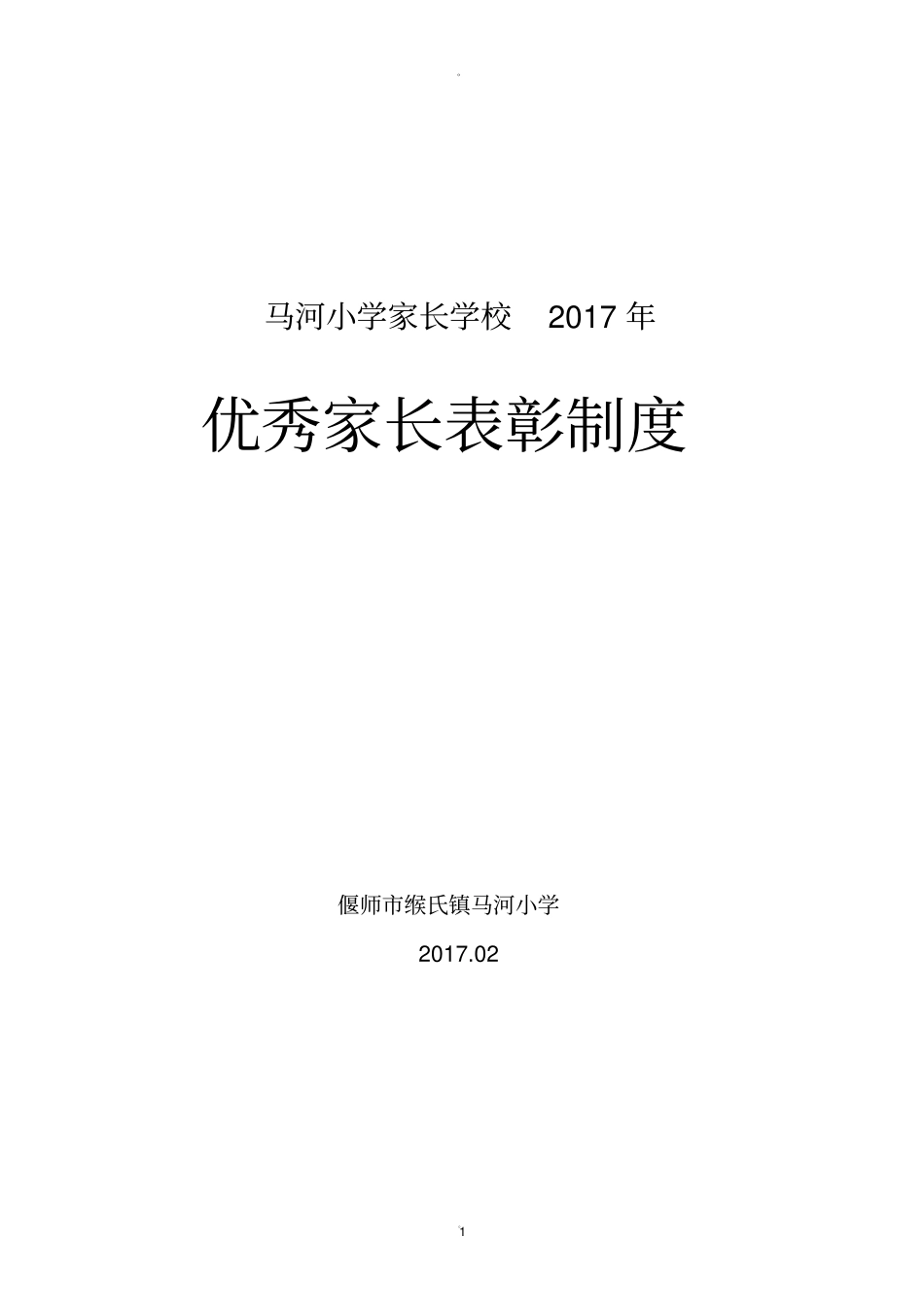 家长学校优秀学员表彰制度_第1页