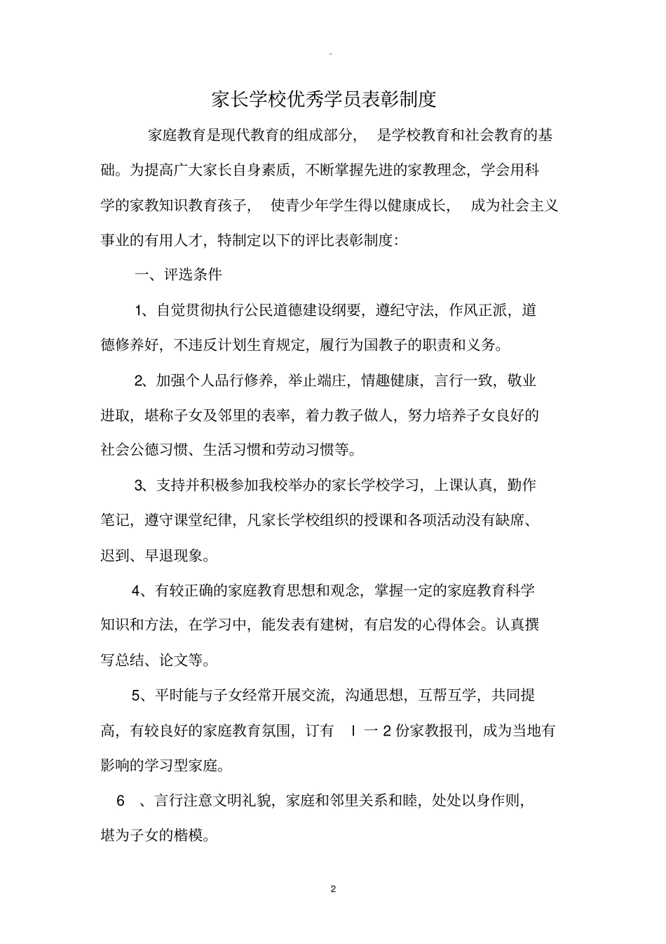 家长学校优秀学员表彰制度_第2页