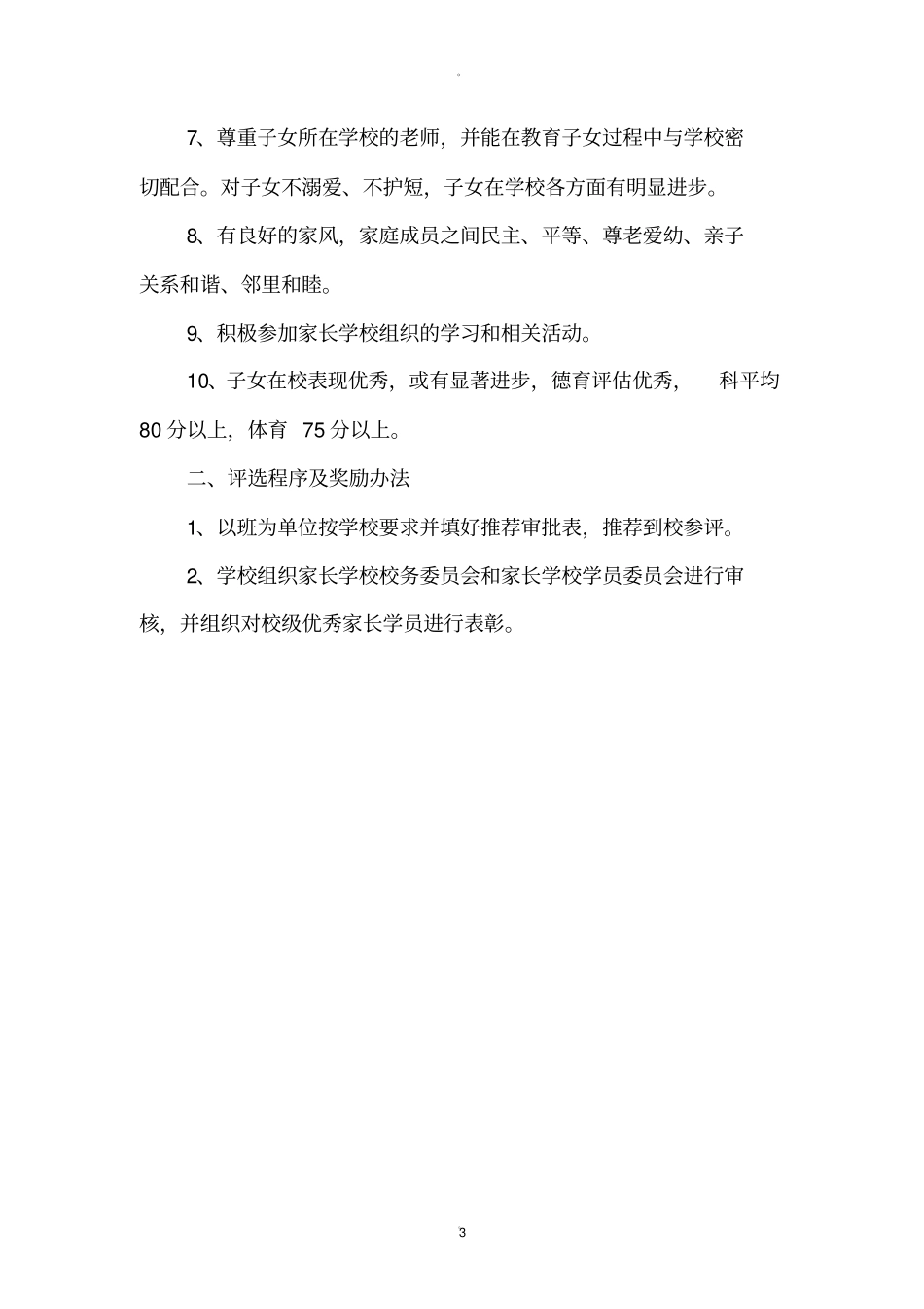 家长学校优秀学员表彰制度_第3页