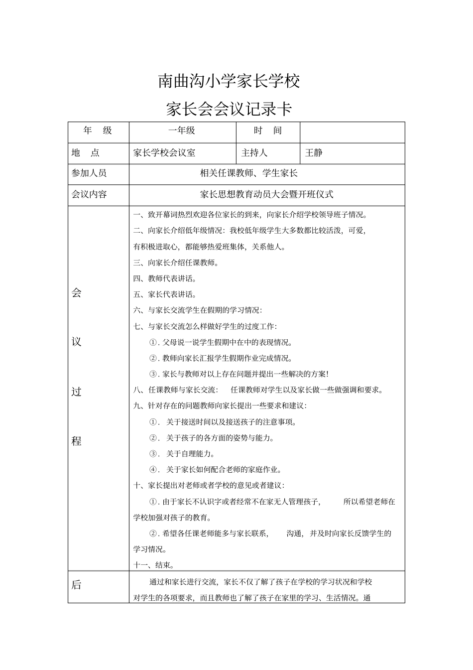 家长学校会议记录_第1页
