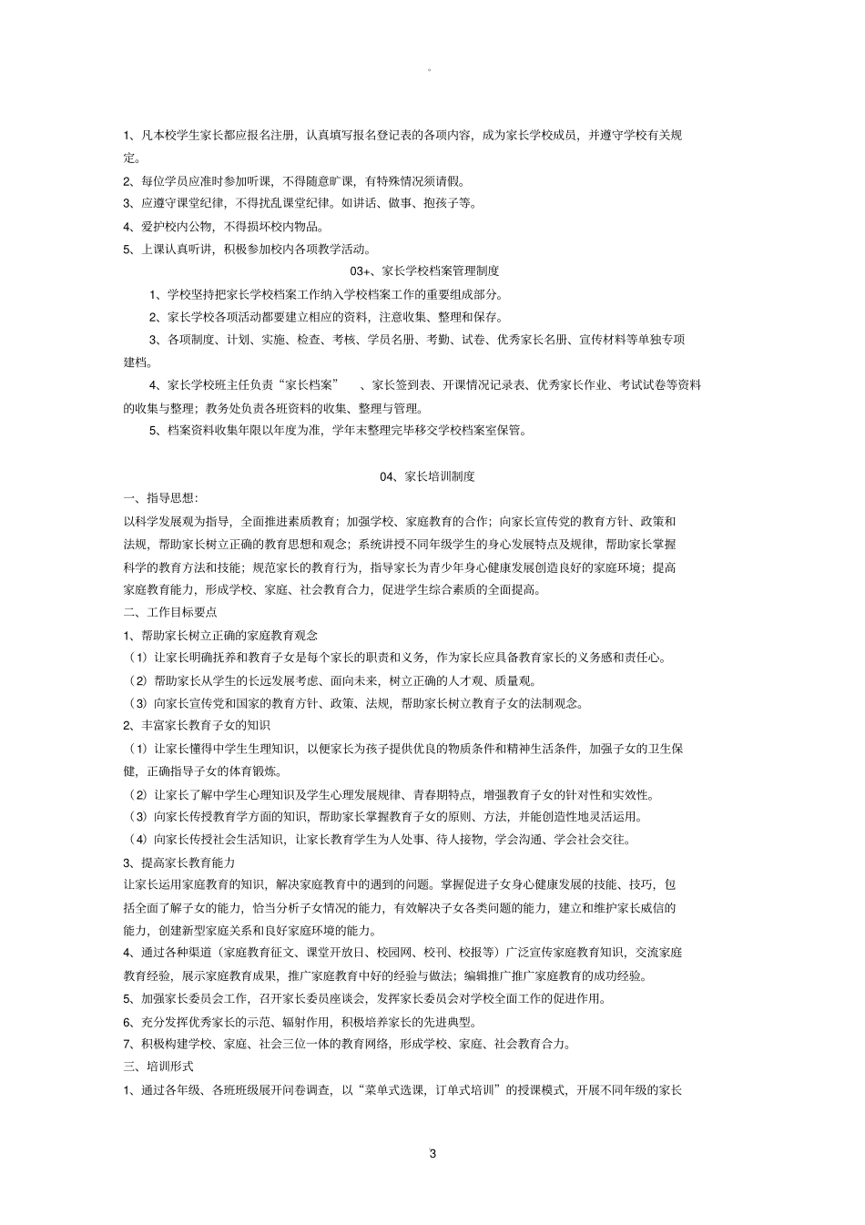 家长学校制度汇编20780_第3页