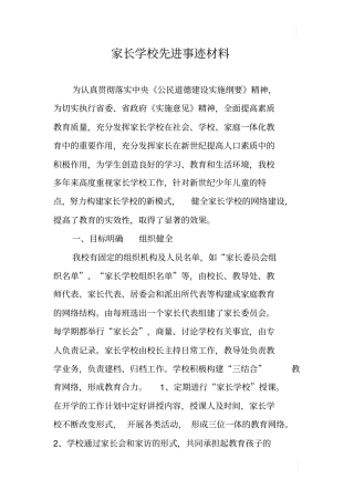 家长学校先进事迹材料