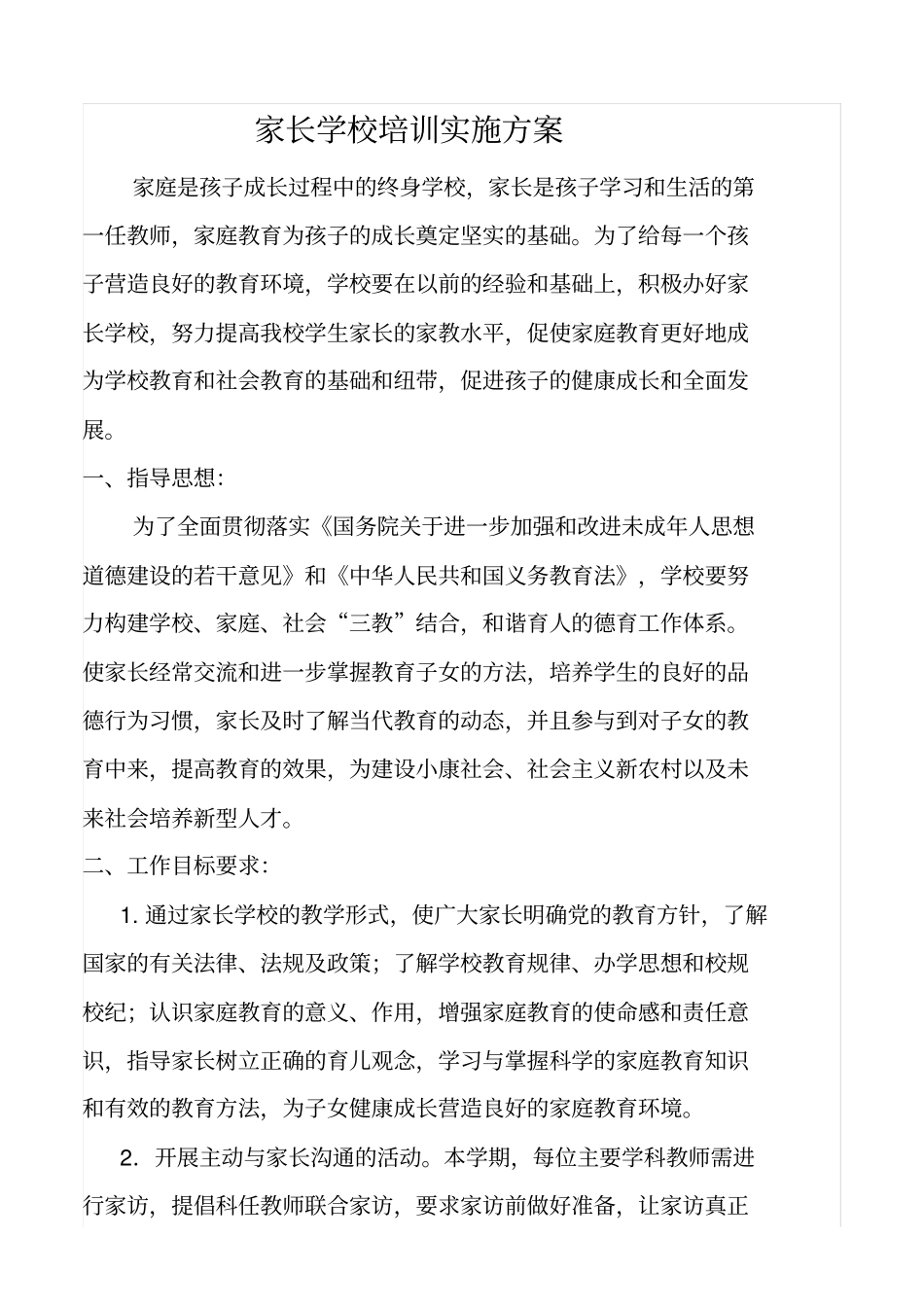 家长学校培训实施方案_第1页