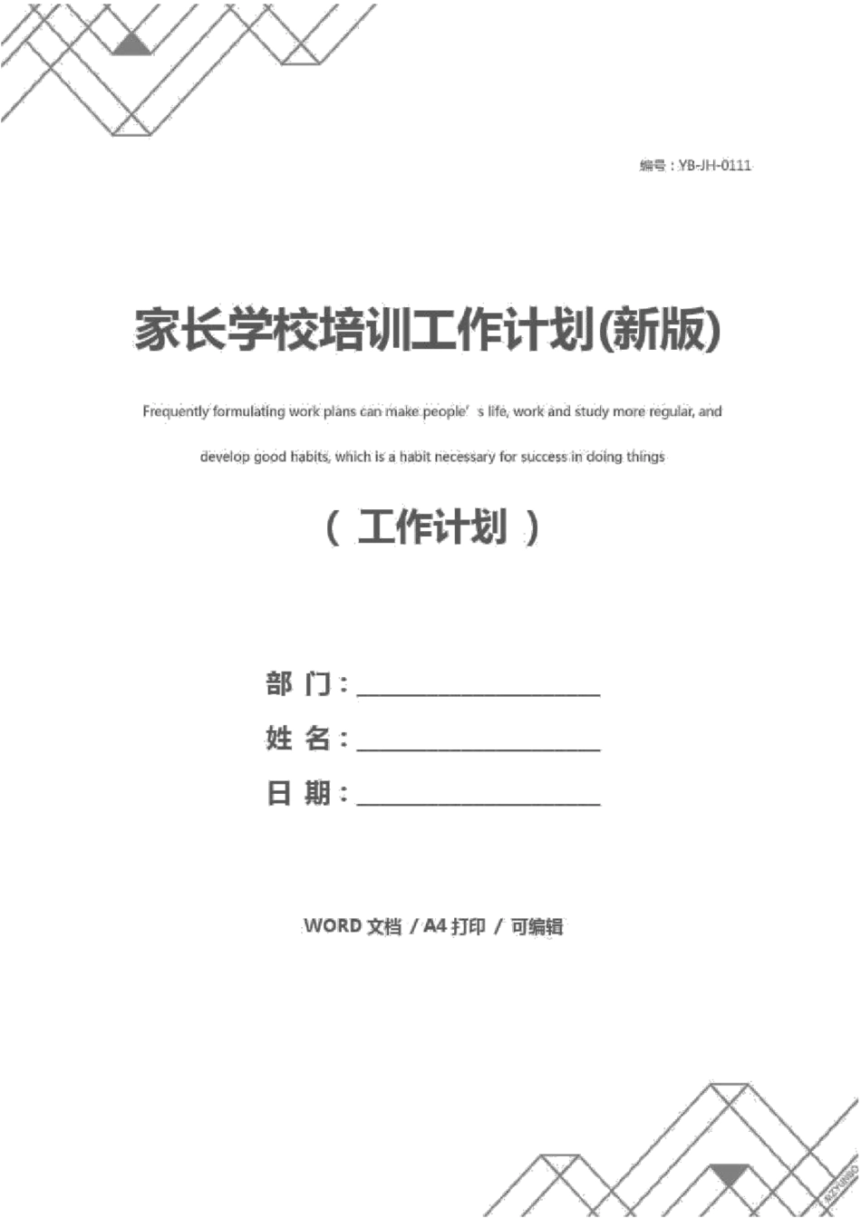 家长学校培训工作计划新版_第1页