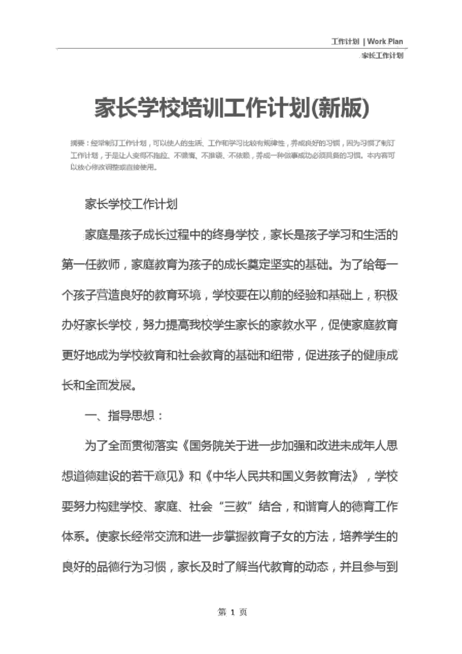 家长学校培训工作计划新版_第2页