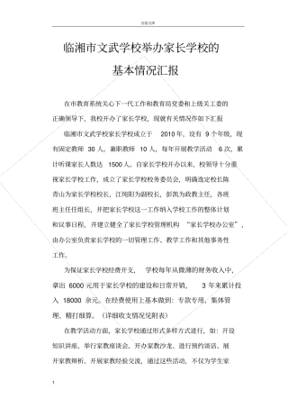 家长学校基本情况汇报