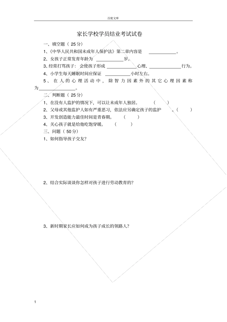 家长学校学员结业考试试卷_第1页