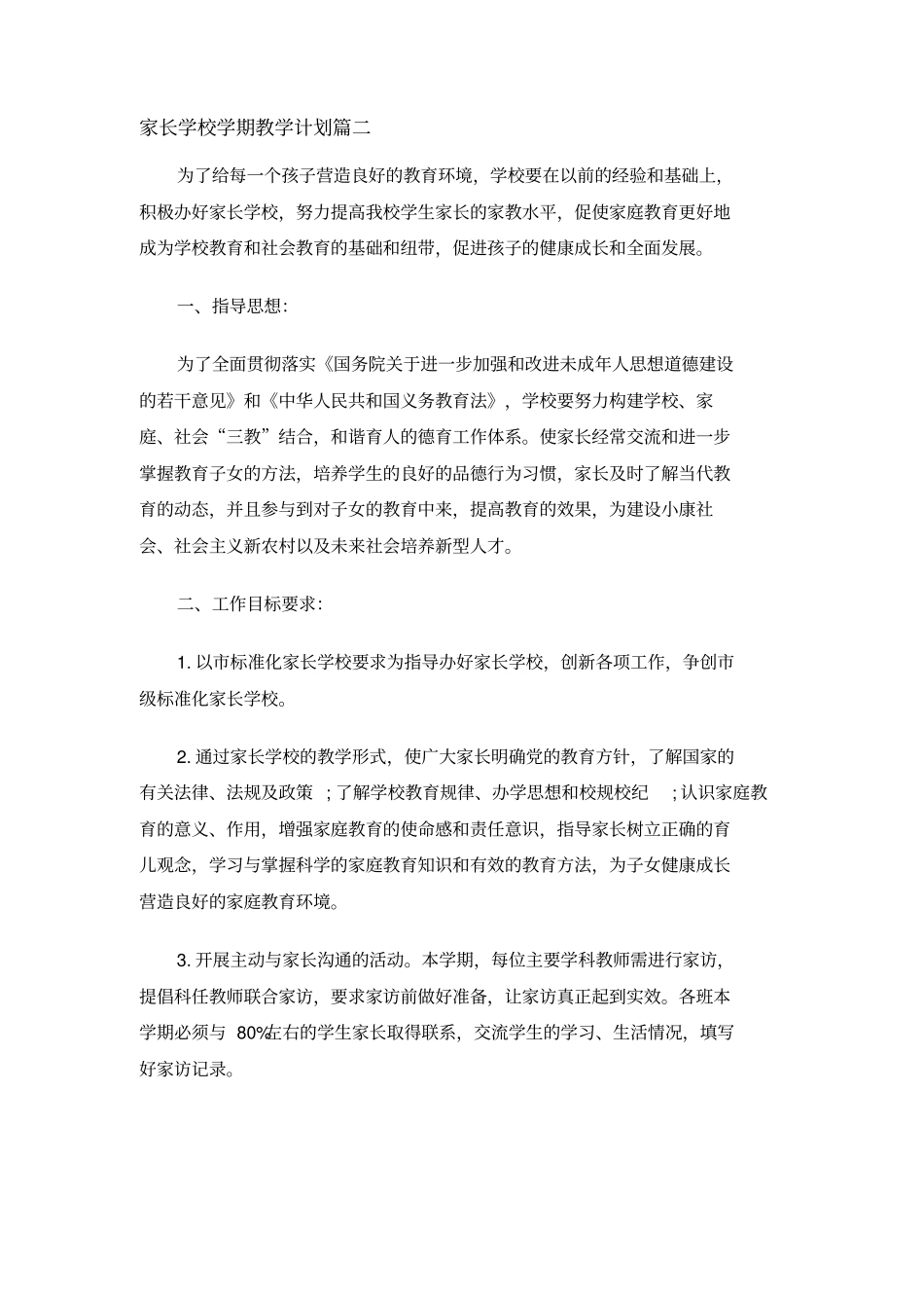 家长学校学期教学计划_第3页