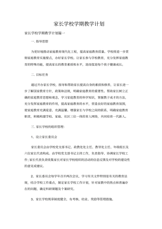 家长学校学期教学计划