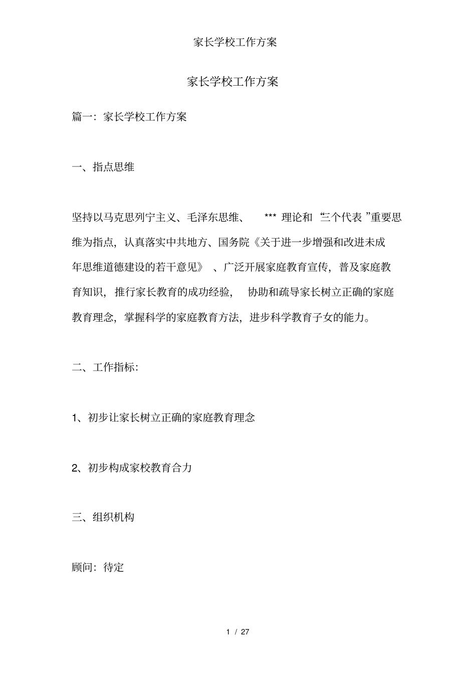 家长学校工作方案_第1页