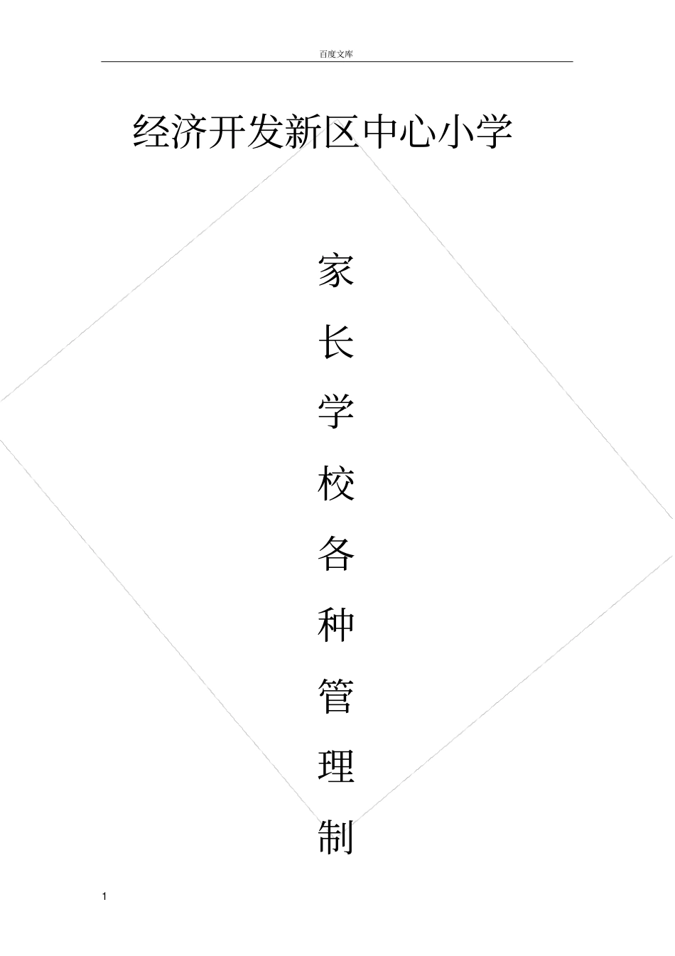 家长学校各种管理制度_第1页