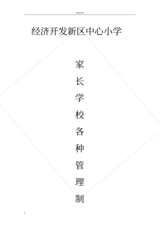家长学校各种管理制度