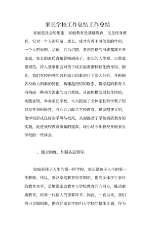 家长学校工作总结工作总结