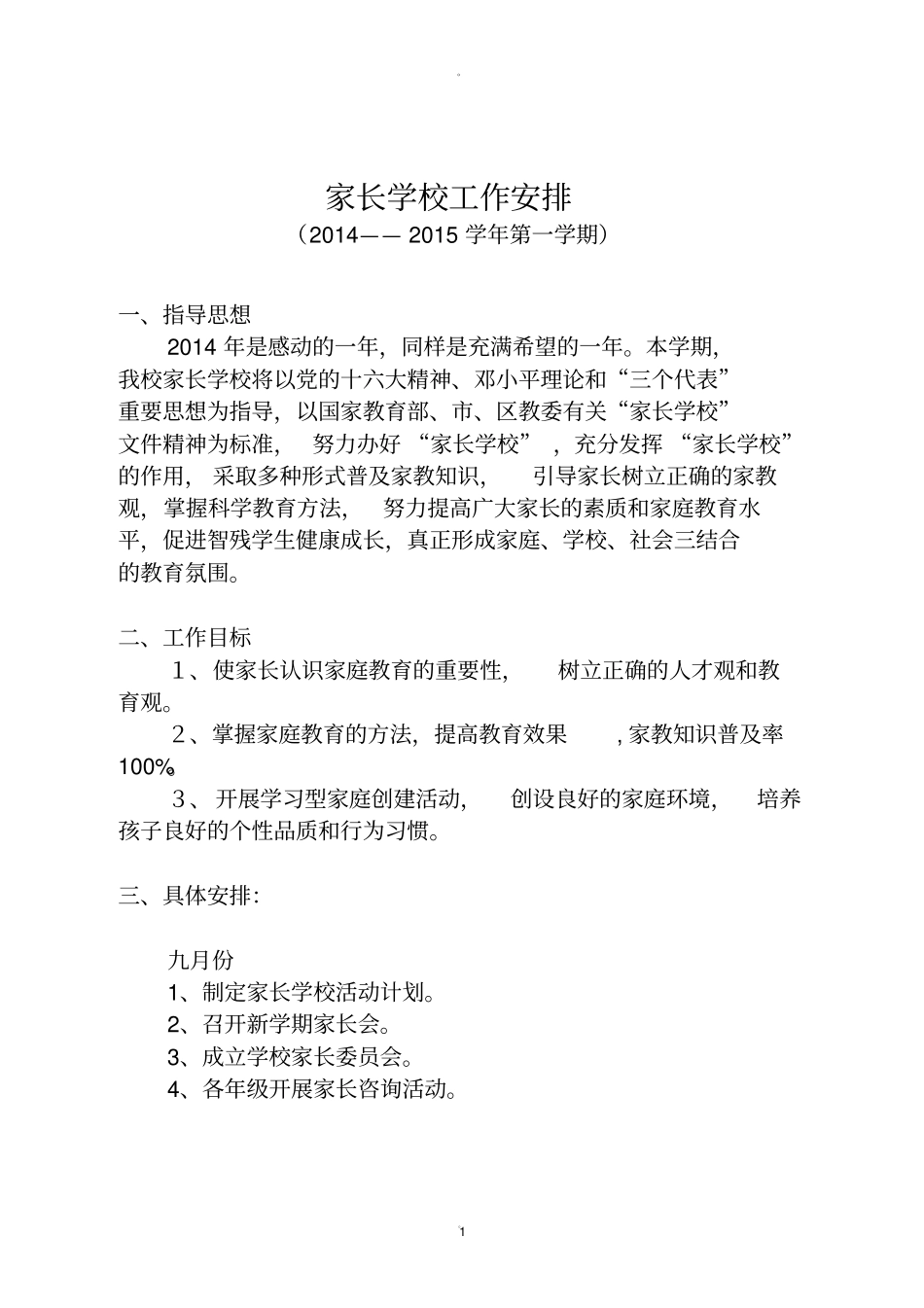 家长学校工作安排_第1页