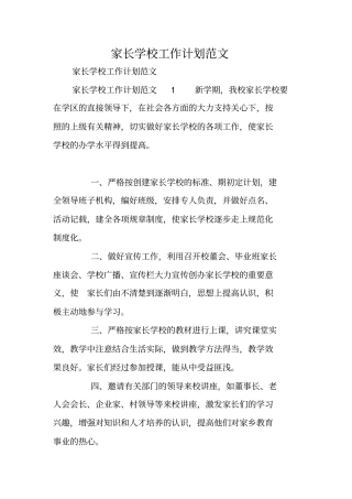 家长学校工作计划范文