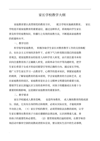 家长学校教学大纲