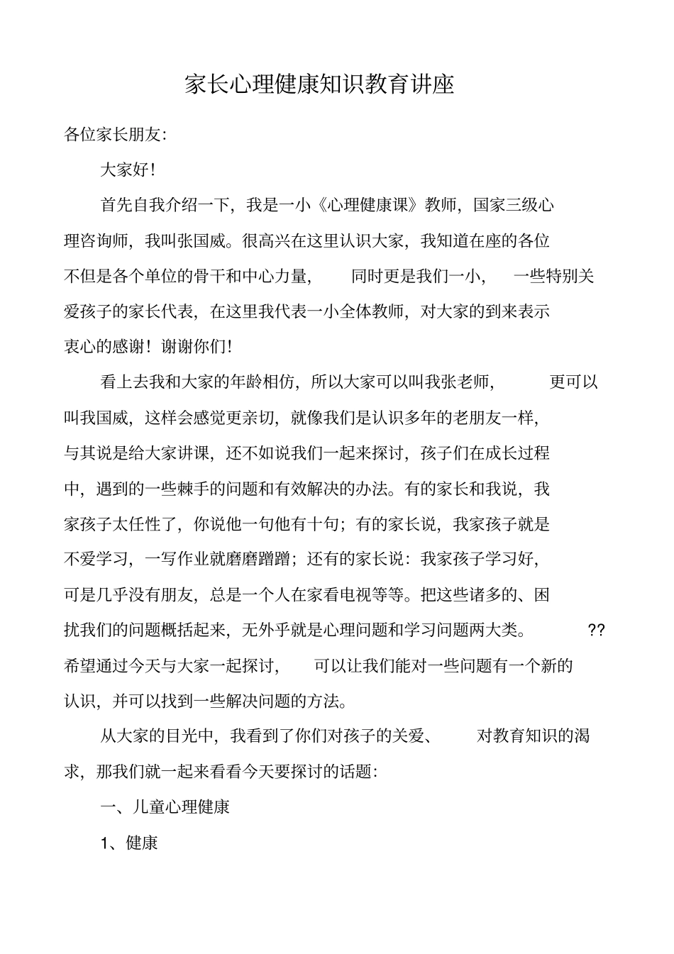 家长学校心理健康教育讲座_第1页