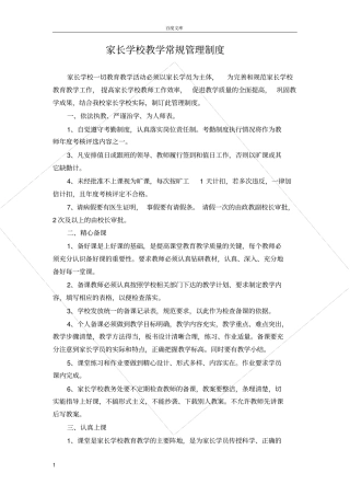 家长学校教学常规管理制度