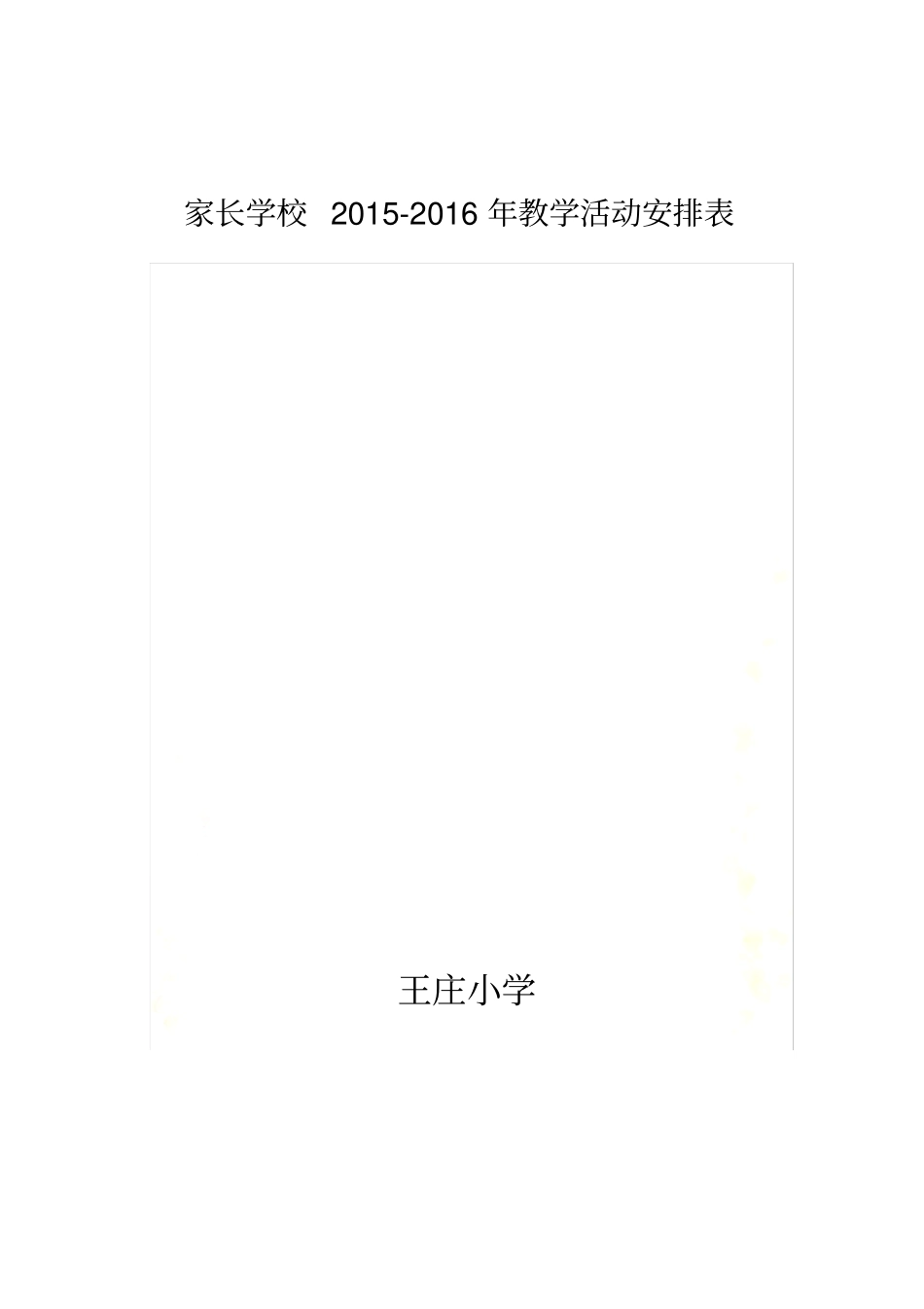 家长学校教学活动安排表_第2页